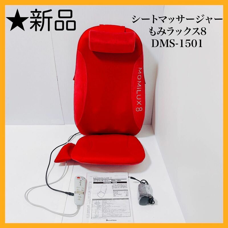 未使用 MOMiLUX8 もみラックス8 DMS-1501 RD