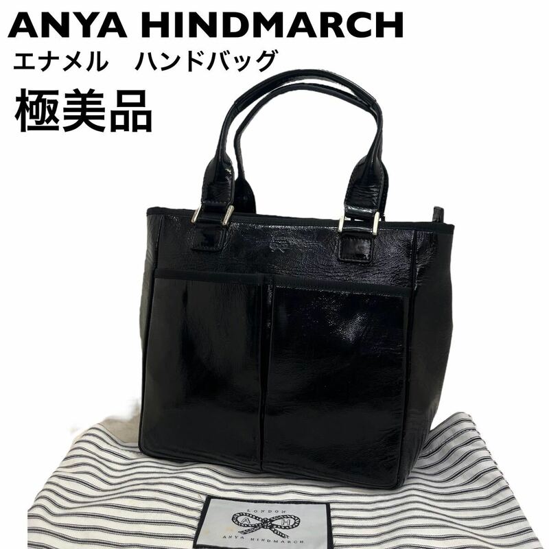 【極美品】アニヤハインドマーチ エナメル　パテント ハンドバッグ