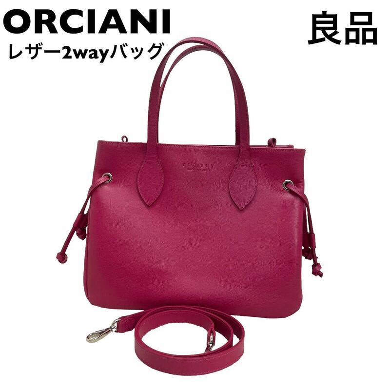 【良品】オルチアーニ　ORCIANI レザー　ハンドバッグ2way