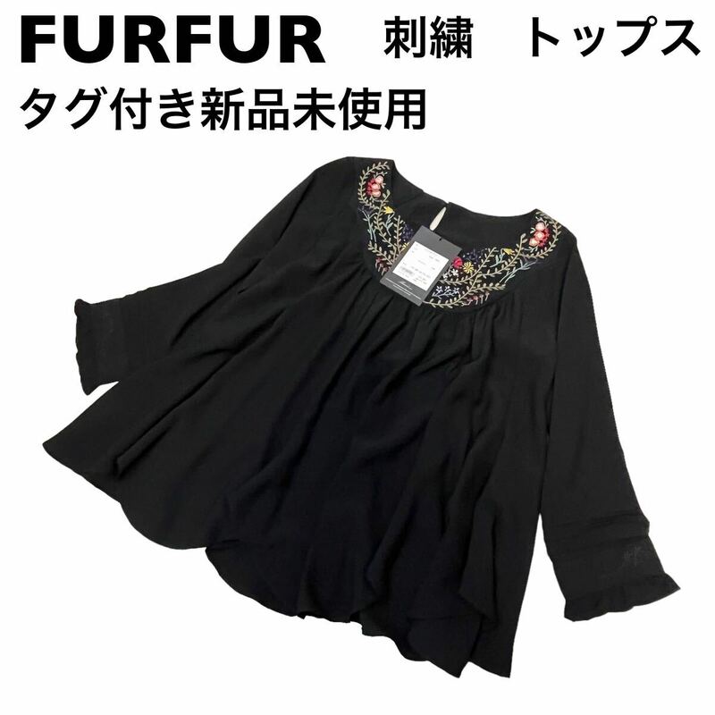 【未使用】FURFUR ファーファー　長袖　トップス　刺繍　チュニック