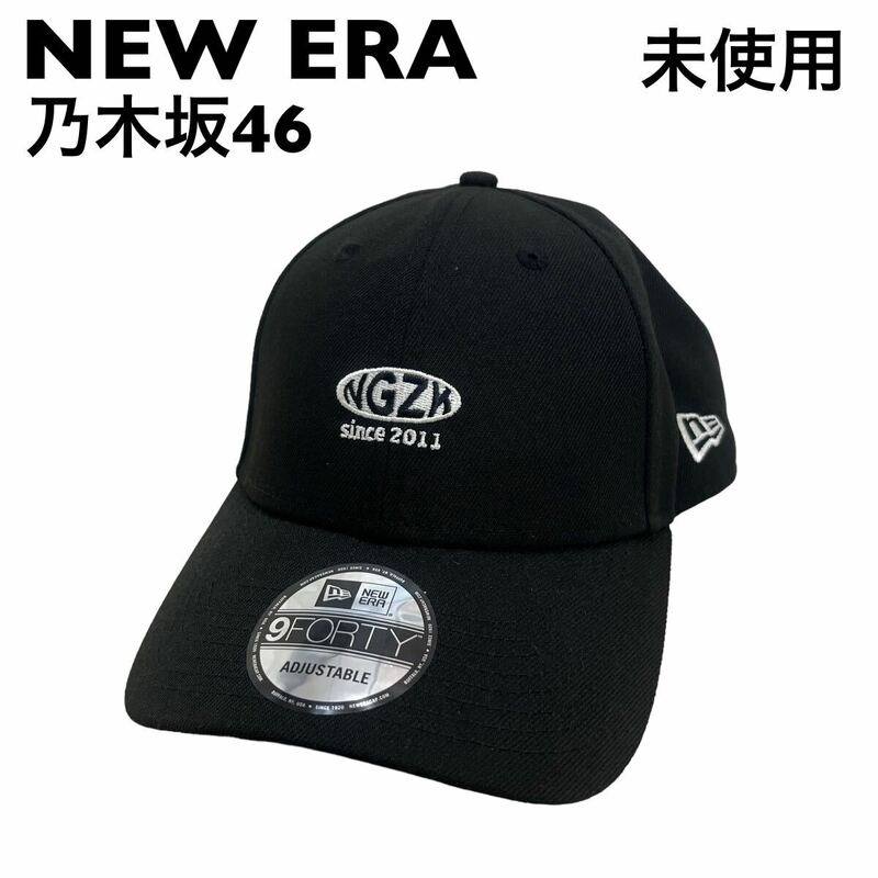 【未使用】ニューエラ　乃木坂コラボ　キャップ　帽子　NEW ERA