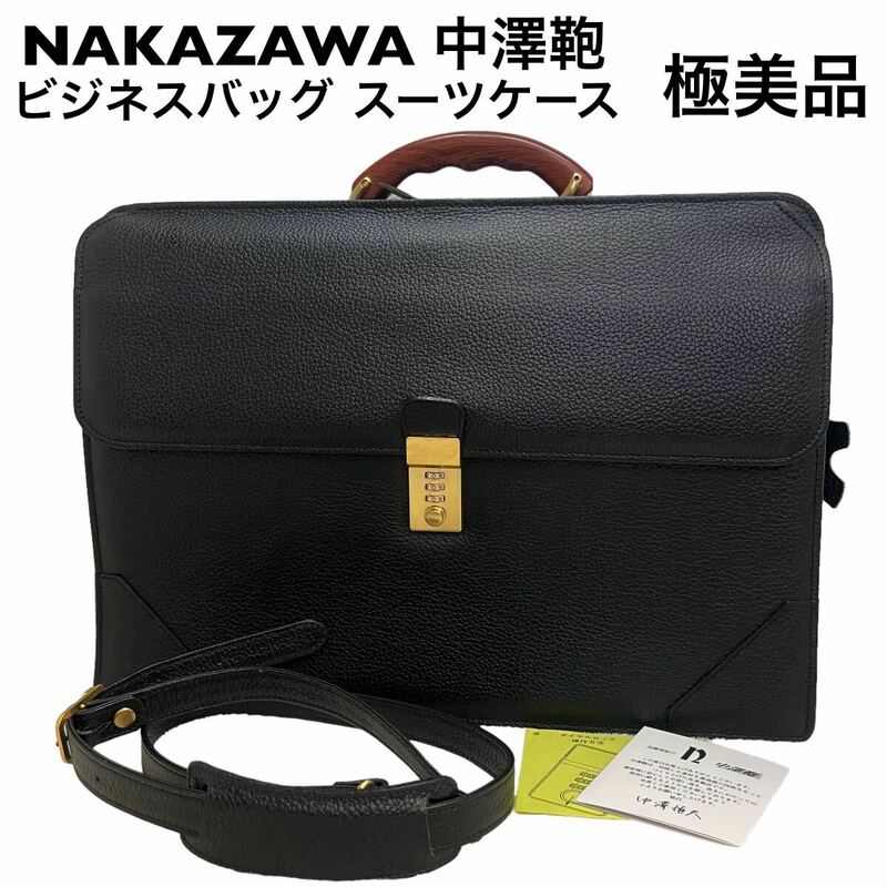 【極美品】中澤鞄　ウッドハンドル　ビジネスバッグ　スーツケース　2way 日本製