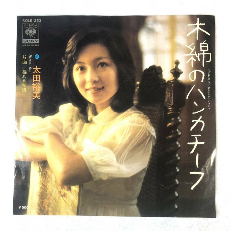 m510 EPレコード【木綿のハンカチーフ /太田裕美 】