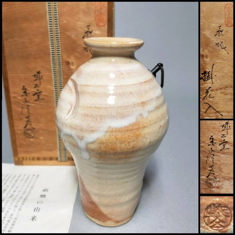 FT06 萩焼 花瓶 金子信彦 造 本窯 掛花入 高16.9cm 栞・共箱 瓶 花器