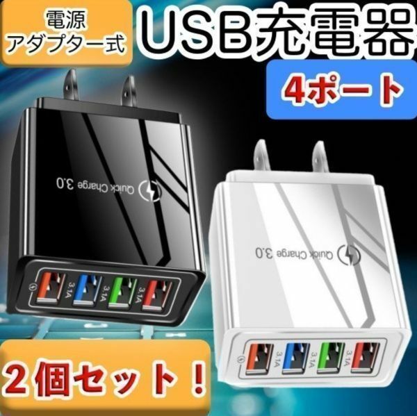 USB アダプター AC 2個 急速 充電器 4ポート 同時充電 USBチャージャー Q.C3.0 スマホ iPhone Android 携帯 100V電源 黒 ブラック 白 小型