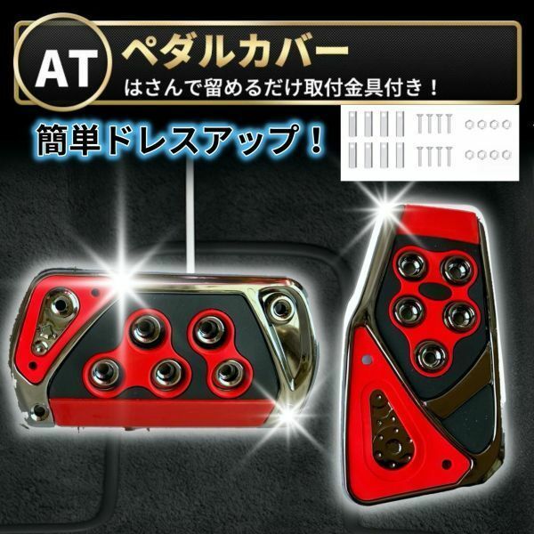 ペダルカバー アクセル ブレーキ 汎用 AT車 オートマ 赤 レッド スズキ エブリー ホンダ N-BOX ノア ヴォクシー プリウス アルファード 車