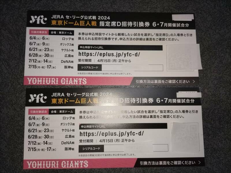 2024年　東京ドーム巨人戦　指定席D招待引換券　6．7月開催試合分　2枚セット
