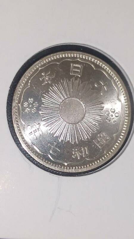 小型50銭銀貨（鳳凰）昭和7年　完全未使用
