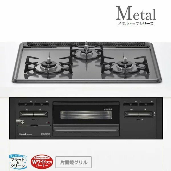 ◆新品未使用◆【リンナイ Rinnai ガスビルトインコンロ 60cm幅 RS31M5H2SBW メタルトップ】