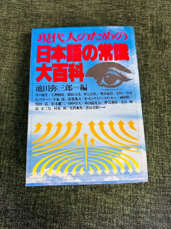 【現代人のための日本語の常識大百科 池田弥三郎 本 】中古