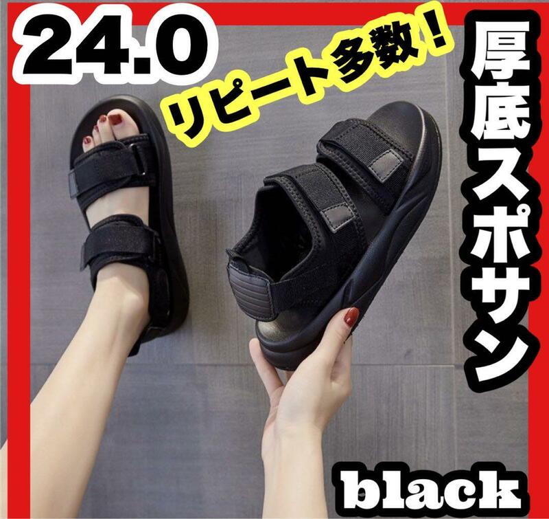 スポサン　レディース　スポーツサンダル厚底サンダル24.0cm ブラック