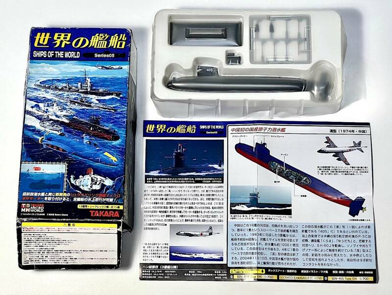 世界の艦船 SSN-405 Type 091 漢型原子力潜水鑑 1/700（1974年・中国）
