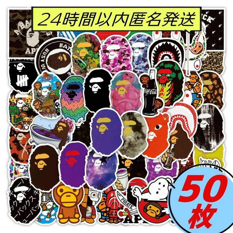 BATHING APE エイプ 防水 ステッカー 50枚セット! シール 材質／PVC防水加工 匿名配送