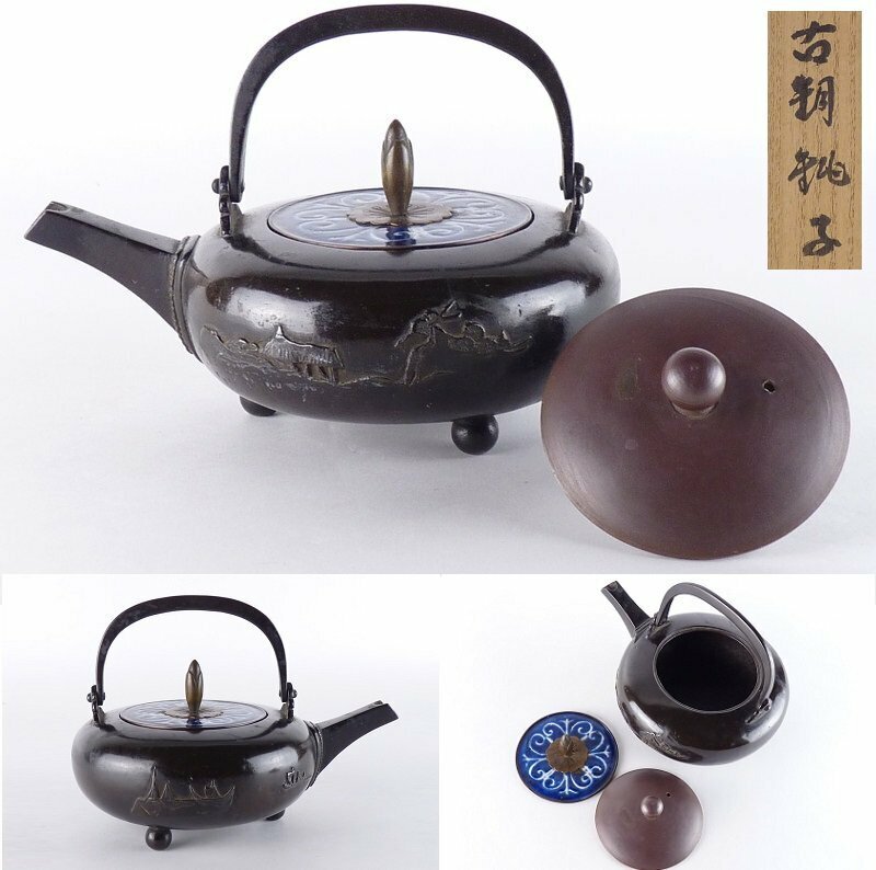 【扇屋】古銅銚子 山水文 替え蓋 高さ 約13cm 幅 約19cm 銅製 酒杯 三足 酒器 茶道具