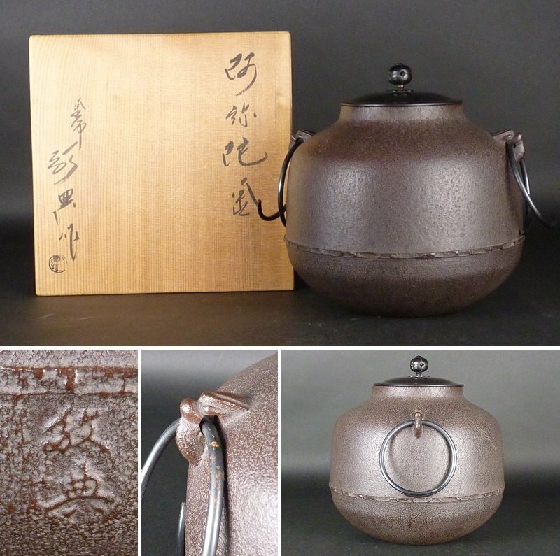 【扇屋】高橋敬典 作「阿弥陀釜」共箱 高さ 約21.5cm 幅 約21cm 鉄瓶 茶釜 茶道具 釜師 人間国宝