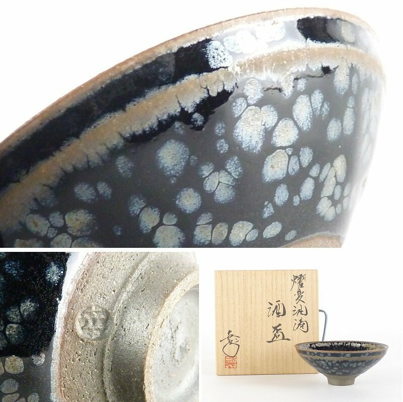 【扇屋】鎌田幸二「燿変油滴 酒盃」共箱 高さ 約3.5cm 幅 約9cm ぐい呑 猪口 酒器 T