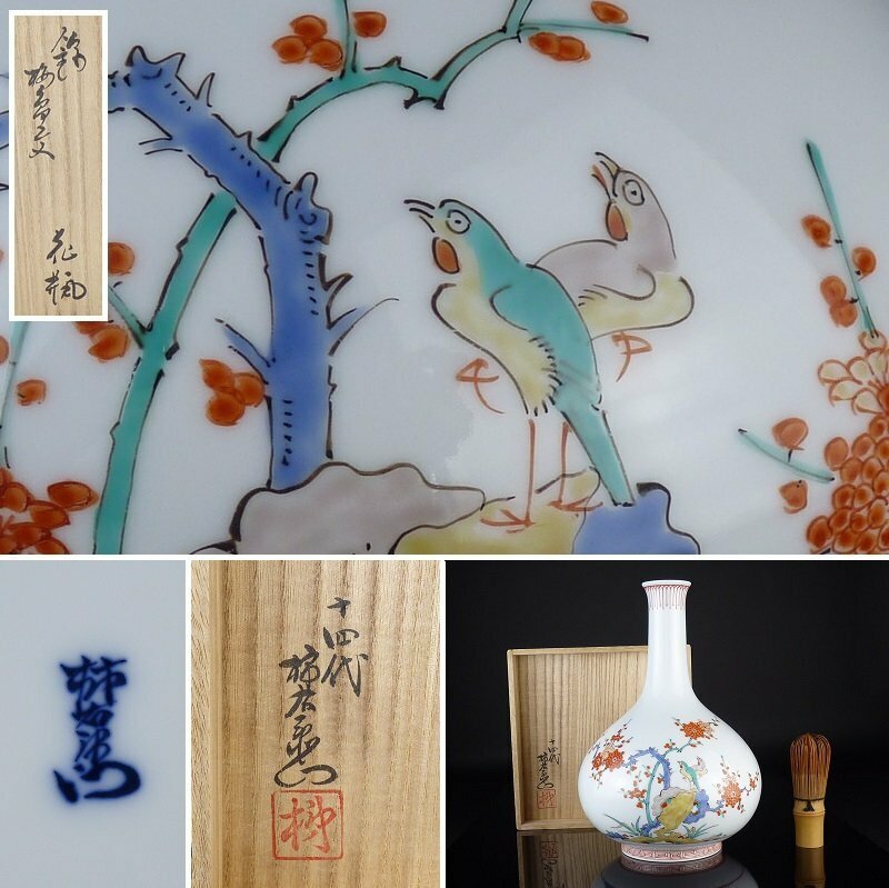 【扇屋】十四代 酒井田柿右衛門「錦 梅鳥文 花瓶」共箱 高さ 約25.5cm 幅 約17.5cm 色絵 花鳥文 花器 花生 飾壷 有田焼 H-2