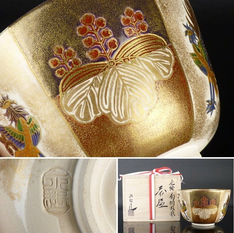 【扇屋】加藤永起「色絵 菊桐鳳凰 茶碗」共箱 幅 約12.5cm 高さ 約8cm 茶道具 京焼 鳳凰文 菊桐文 抹茶碗 水指 棗 香合 tw17