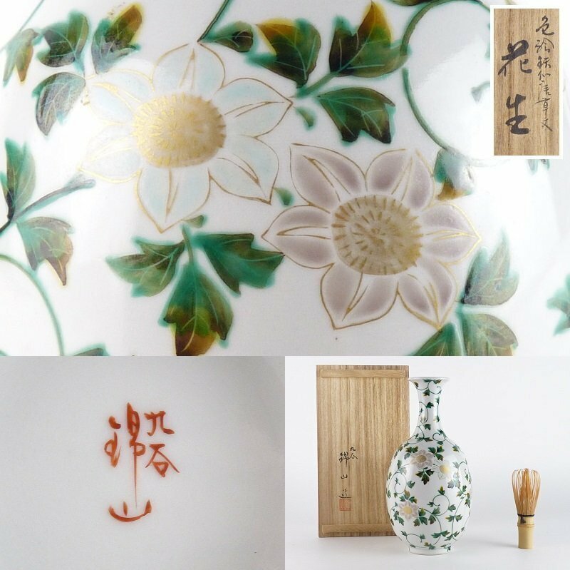 【扇屋】人間国宝 吉田美統「色絵鉄仙唐草文 花生」共箱 高さ 約24cm 幅 約12cm 花文 花瓶 花器 錦山 九谷焼 D-2