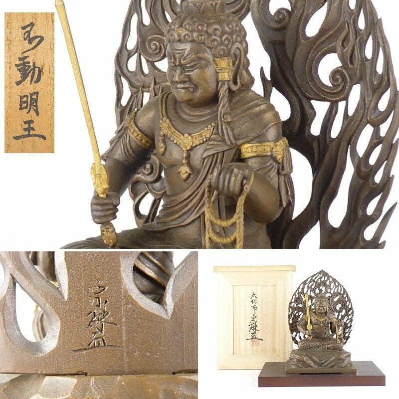 【扇屋】大仏師 松久宗琳「不動明王」共箱 高さ 約15.5cm 幅 約10cm×約8cm 銅製 仏像 ブロンズ像 置物