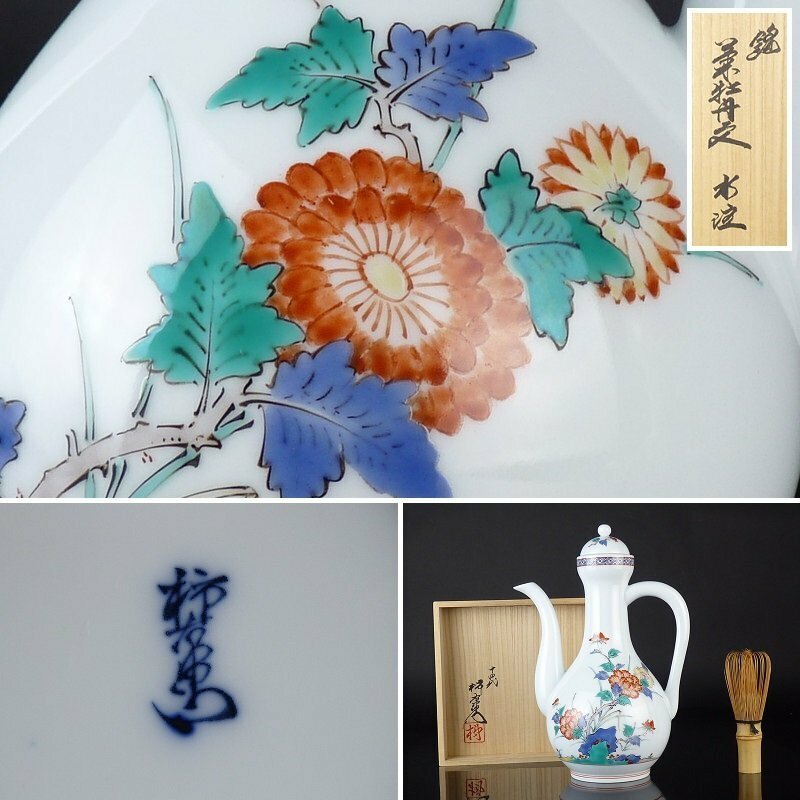 【扇屋】十四代 酒井田柿右衛門「錦 菊牡丹文 水注」共箱 高さ 約23cm 幅 約16.5cm×約11cm 色絵 花文 茶道具 有田焼 C-3