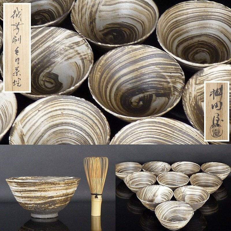 【扇屋】桝田屋光生「越前刷毛目 茶碗」10客 共箱 高さ 約7cm 幅 約13.5cm 数茶碗 茶道具 越前焼 師:通次寛斉 t