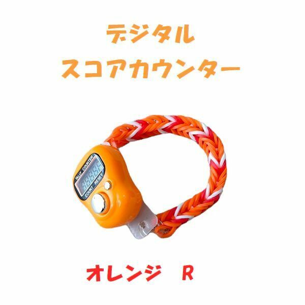 プレイに集中！　スコアカウンター　色：オレンジ「R」　ハンドメイド・・ブレスレットタイプ　ゴルフ用品　デジタル表示　5－29