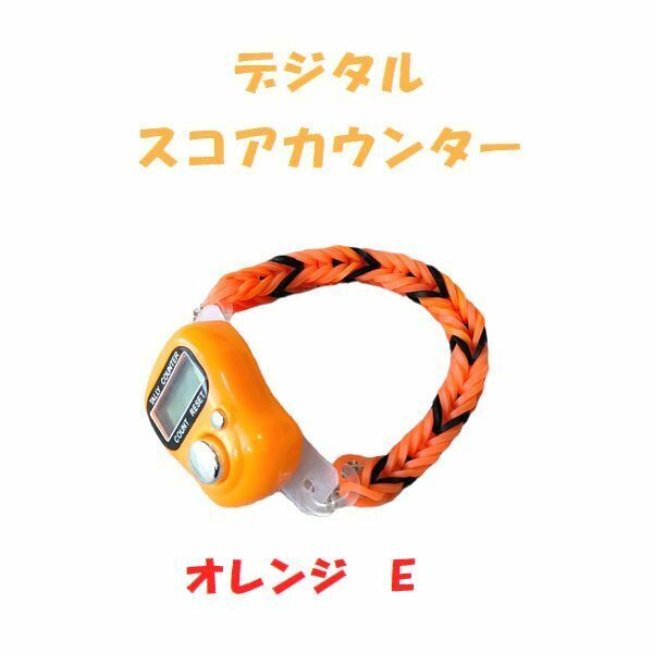 プレイに集中！　スコアカウンター　色：オレンジ「E」　ハンドメイド・・ブレスレットタイプ　デジタル表示　プレゼント　5－29