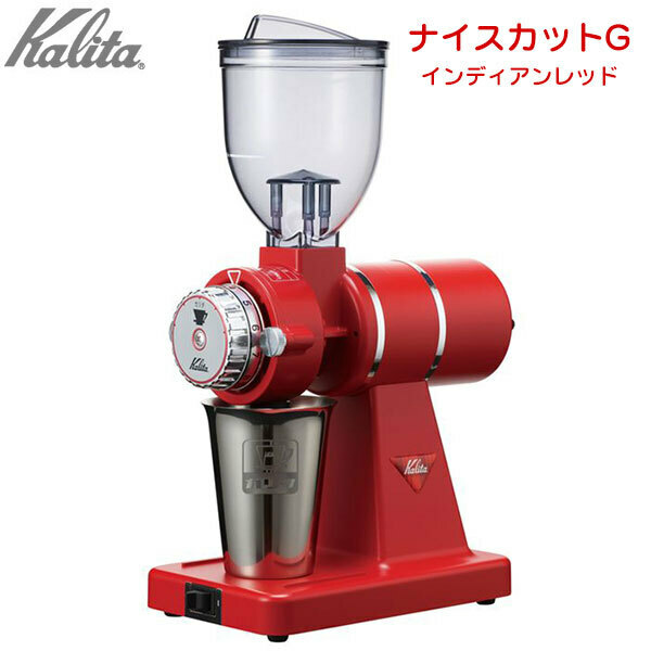 新品未使用　カリタ Kalita ナイスカットG 　インディアンレッド　 電動 コーヒーミル　0423-2