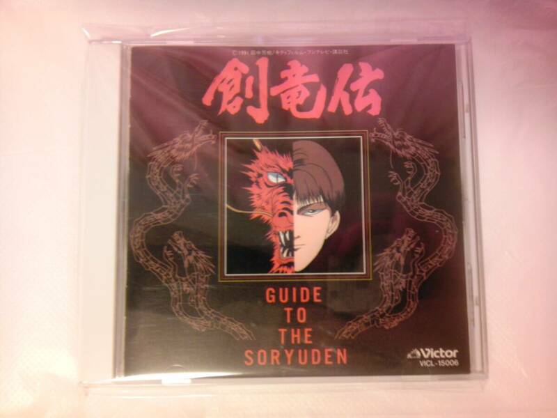 中古 CD 創竜伝 GUIDE TO THE SORYUDEN　Willing 永遠の風景/ERI