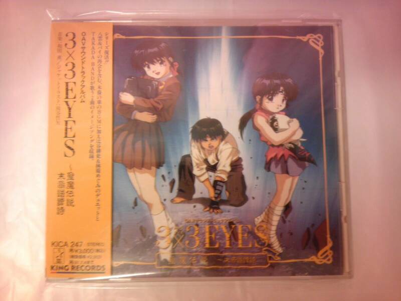 CD 3×3EYES ～聖魔伝説 末裔譜譚詩 サザンアイズ