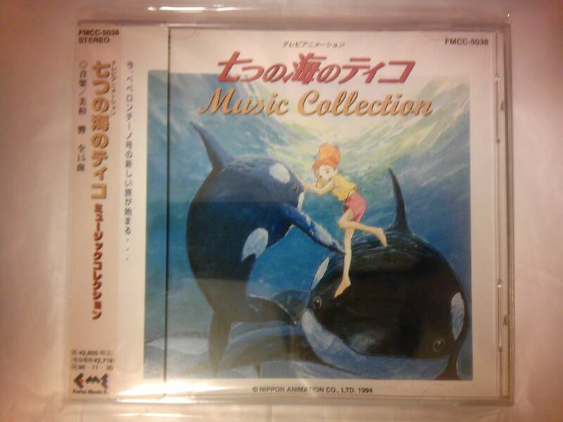 CD 七つの海のティコ ミュージックコレクション