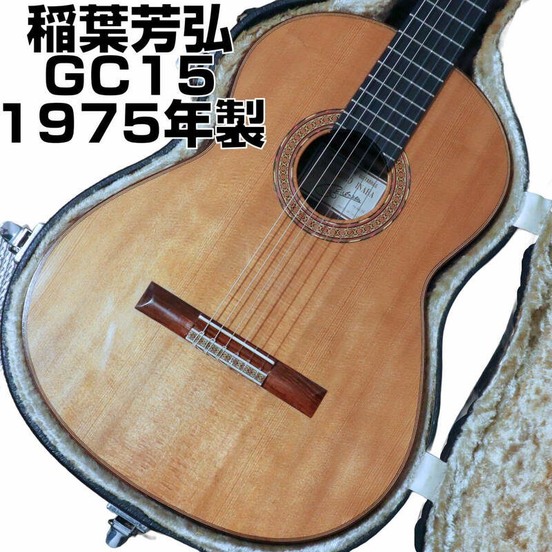 【極美品】総単板 YOSHIHIRO INABA 稲葉芳弘 1975年製 GC15 クラシックギター ハードケース付 シダー単板 ローズウッド単板