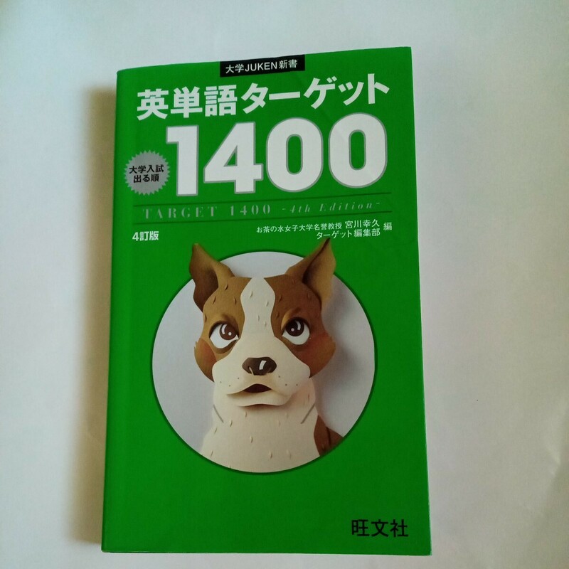 旺文社 英単語ターゲット１４００　大学入試出る順 （大学ＪＵＫＥＮ新書） （４訂版） 宮川幸久／編　ターゲット編集部／編