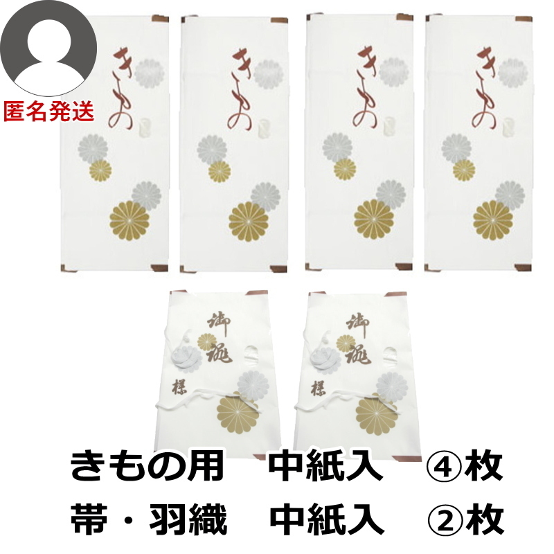 匿名 新品 着物用 浴衣用 中紙入 4枚 ＋ 帯羽織用 高級 たとう紙 中紙入 2枚 合計6枚 畳紙 文庫紙 窓付き フリマ kapi-n4h2