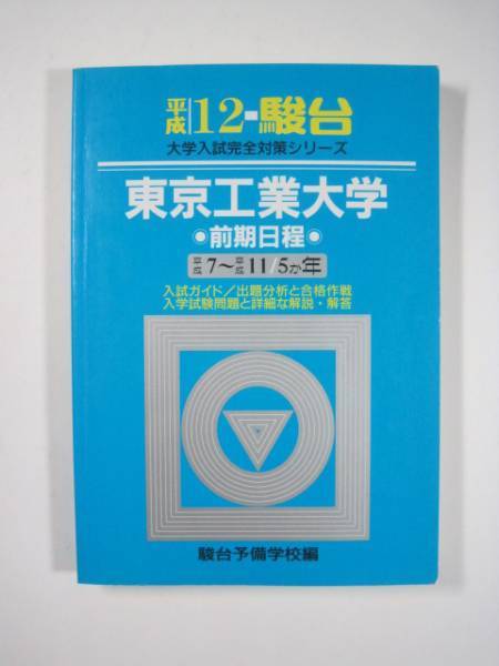  駿台 東京工業大学 前期日程 平成12 2000 青本 前期　（　検索用→　駿台 青本 赤本　）