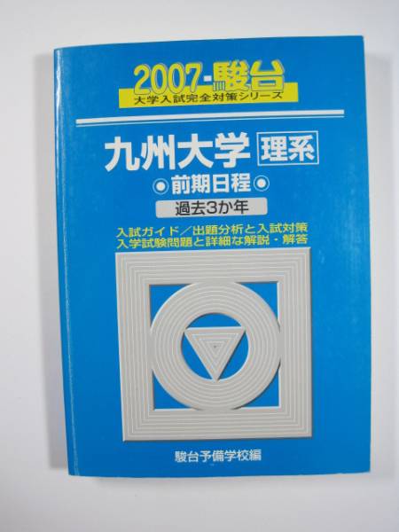 青本 駿台 九州大学 理系 前期日程 2007 前期（検索用→ 青本 過去問 赤本 ）