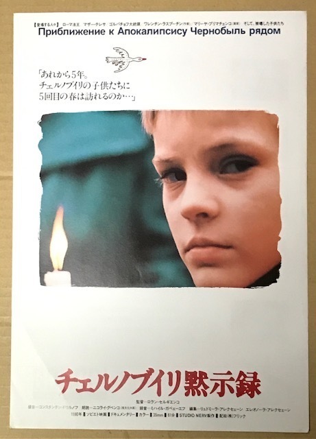 ソビエト映画1990年「チェルノブイリ(チェルノービリ)黙示録」当時チラシ 未使用品