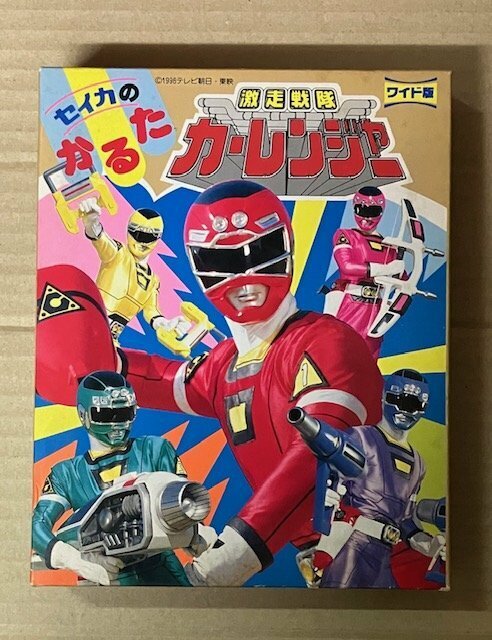 セイカ「激走戦隊カーレンジャー(ワイド版)/かるた」汚れ有、未使用品