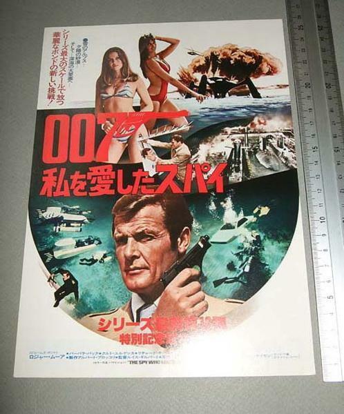 1977年「007・私を愛したスパイ/ロジャー・ムーア」当時チラシ未使用