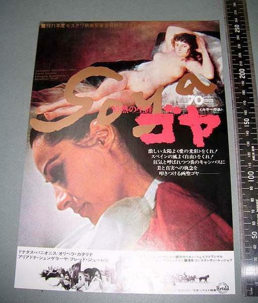 日本ヘラルド映画1972年「ゴヤ/GOYA」当時チラシ 未使用品