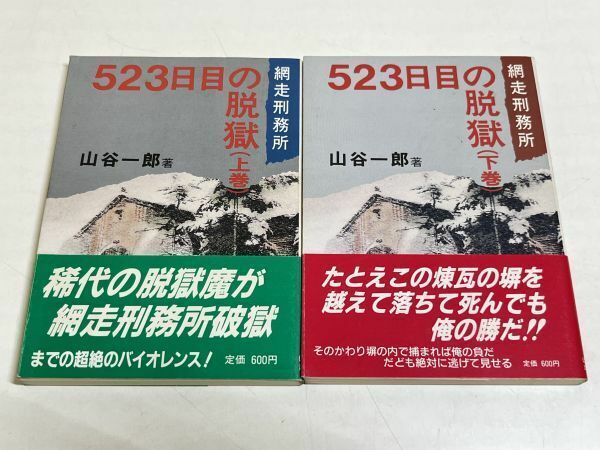 353-A1/523日目の脱獄 網走刑務所 上下巻セット/山谷一郎/はたもと出版/平成4年 全巻 初刷 帯付 文庫サイズ