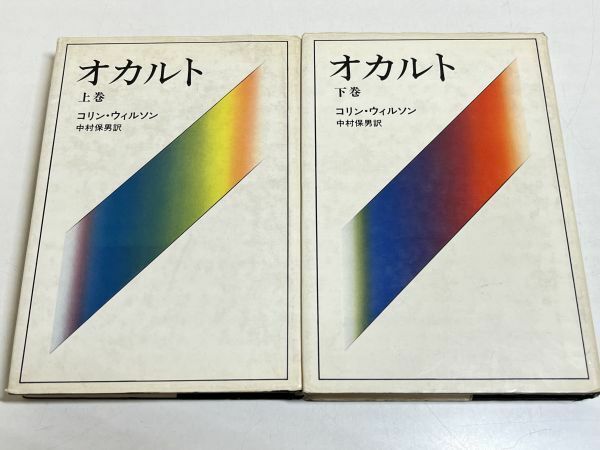 353-A3/オカルト 上下巻セット/コリン・ウィルソン/新潮社/1974年