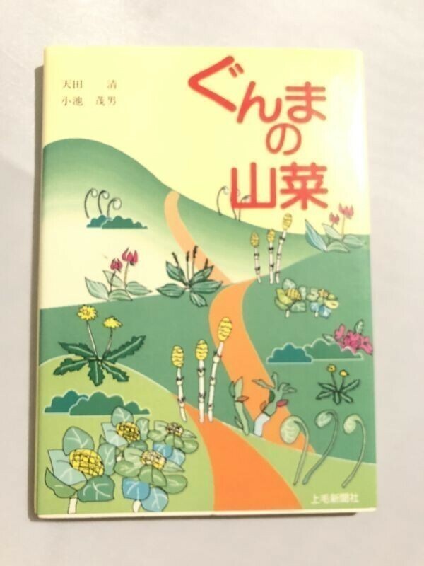 251-A2/ぐんまの山菜/天田清/上毛新聞社/平成4年/群馬県