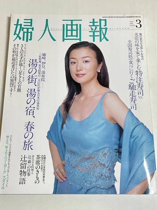 328-B30/婦人画報 2000.3月号/表紙 鈴木京香/城崎、伊豆、湯布院 湯の街、湯の宿、春の旅/名店の味を家で楽しむ特注寿司