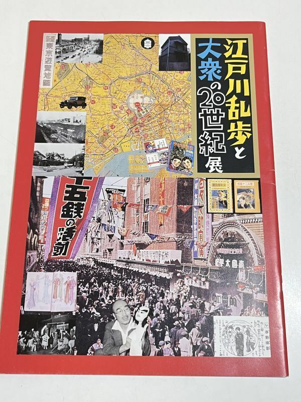 345-B31/江戸川乱歩と大衆の20世紀展 図録/平成16年