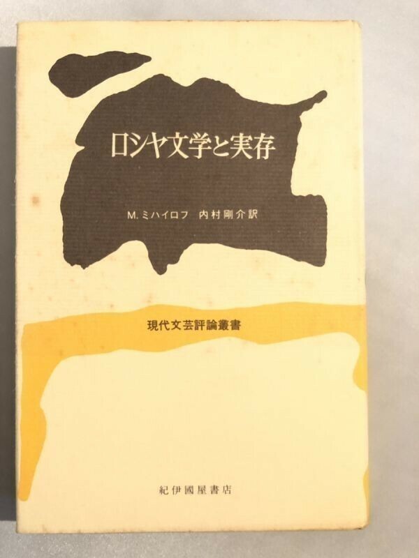 280-A9/ロシヤ文学と実存/M.ミハイロフ/現代文芸評論叢書/紀伊國屋書店/1971年/初刷 ロシア文学