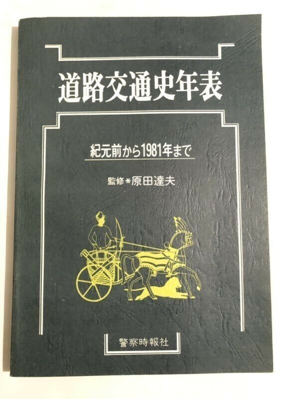 280-A25/道路交通史年表 紀元前から1981年まで/原田達夫/警察時報社/昭和57年