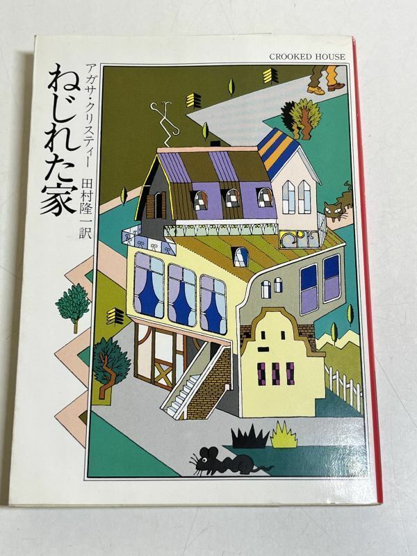 328-A7/ねじれた家/アガサ・クリスティー/ハヤカワミステリ文庫/昭和59年