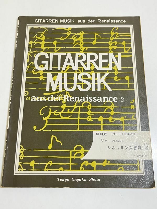 343-B31/ギターの為のルネッサンス音楽 2/原典版（リュート音楽より）/東京音楽書院